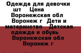 Одежда для девочки 3шт. › Цена ­ 1 300 - Воронежская обл., Воронеж г. Дети и материнство » Детская одежда и обувь   . Воронежская обл.,Воронеж г.